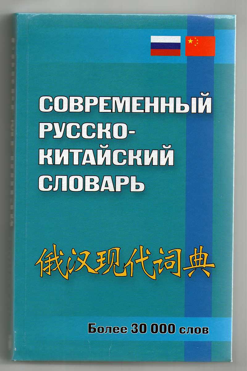 Русско китайский учебник. Китайско-русский словарь. Русско-китайский словарь. Руско китайский словарь. Современный китайский словарь.