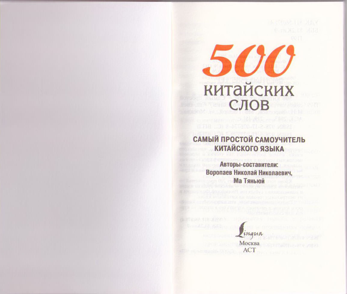 500 китайских. 500 Китайских слов. Купить книгу Воропаев 500 китайских слов. Китайский за 30 дней Воропаев Николай Николаевич, ма Тяньюй. Китайский за 30 дней Воропаев Николай Николаевич, ма Тяньюй читать.