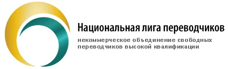 Национальная лига переводчиков (НЛП