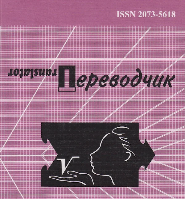 Журнал «Переводчик»